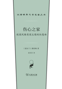 伤心之家：俄国风格英国主题的狂想曲（汉译世界文学名著丛书）
