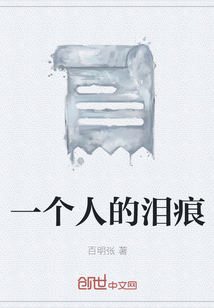 一個人的淚痕