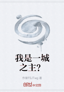 我是一城之主？