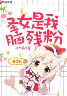 圣女是我腦殘粉