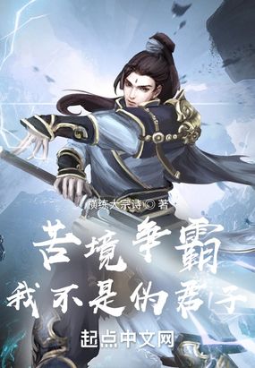 苦境争霸:我不是伪君子在线阅读