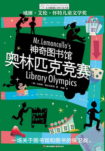 神奇圖書館·奧林匹克競賽