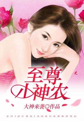 至尊小神农在线阅读