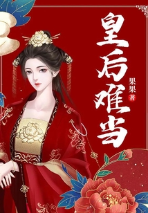 皇后难当