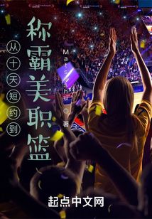 從十天短約到稱霸美職籃