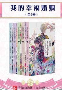 我的幸福婚姻（全集）