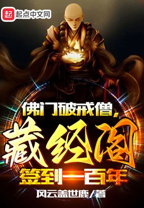 佛门破戒僧，藏经阁签到一百年在线阅读
