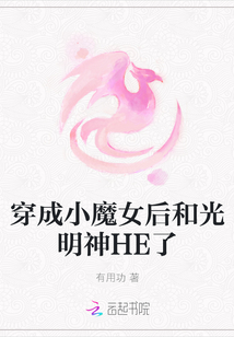穿成小魔女后和光明神HE了