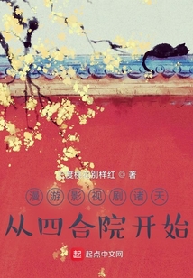 漫游影视剧诸天，从四合院开始