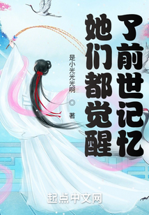 她們都覺醒了前世記憶