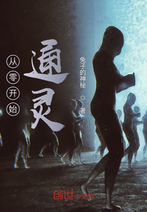 從零開始通靈