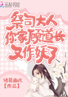 祭司大人，你家顧道長又作妖了在線閱讀