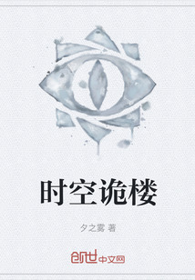 時空詭樓