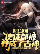 是神主,使徒都被养成了古神在线阅读