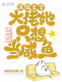 滿級(jí)玄學(xué):大佬她只想當(dāng)咸魚