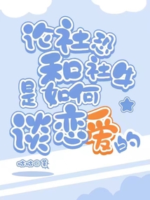 论社恐和社牛是如何谈恋爱的