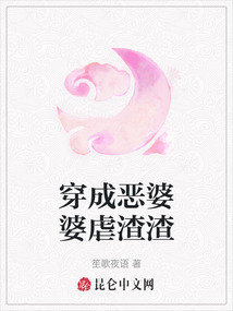 穿成惡婆婆虐渣渣