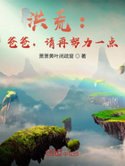 洪荒：爸爸，請(qǐng)?jiān)倥σ稽c(diǎn)在線閱讀