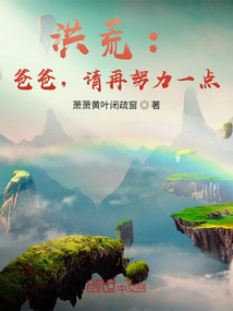 洪荒:爸爸,請再努力一點