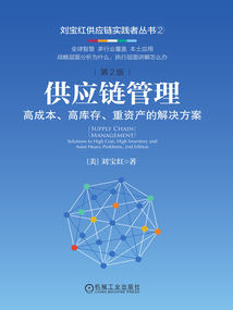 供應鏈管理:高成本、高庫存、重資產的解決方案(第2版)