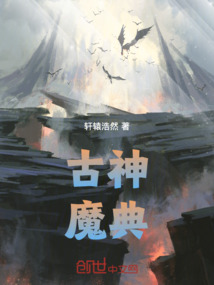 古神魔典