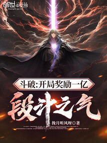 斗破:開局獎勵(lì)一億段斗之氣