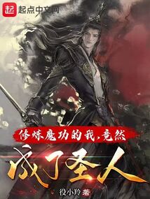 修煉魔功的我,竟然成了圣人