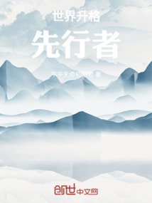 世界升格：先行者