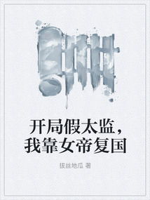 開局假太監(jiān)，我靠女帝復(fù)國