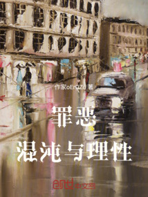 罪惡，混沌與理性