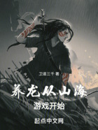 養龍從山海游戲開始在線閱讀