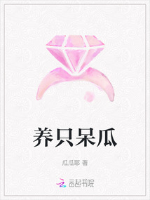 養(yǎng)只呆瓜