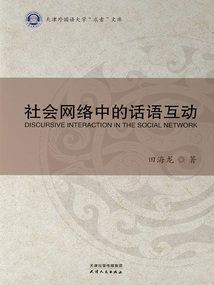 社會網絡中的話語互動（天津外國語大學“求索”文庫）