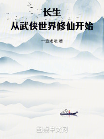 長生從武俠世界修仙開始