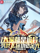 大家都是詭異，憑什么你功德金光在線閱讀