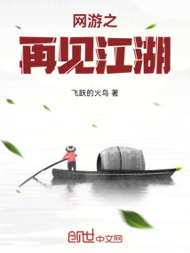 網游之再見江湖