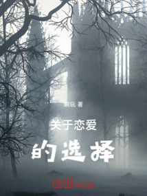 關于戀愛的選擇