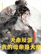 天命反派,我的母亲是大帝在线阅读