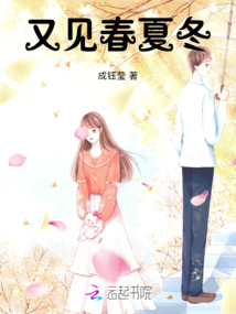 又見春夏冬
