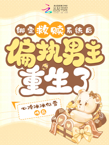 綁定救贖系統(tǒng)后，偏執(zhí)男主重生了
