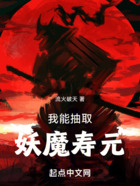 我能抽取妖魔壽元在線閱讀