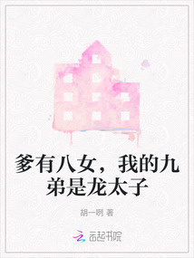 爹有八女，我的九弟是龍?zhí)? class=