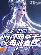 斗罗：海神岛圣子，义母波塞西在线阅读