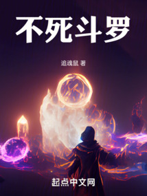不死斗羅