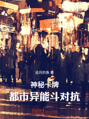 神秘卡牌，都市异能斗对抗在线阅读
