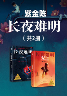 紫金陳:長(zhǎng)夜難明(共2冊(cè))