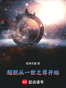 超脫從一世之尊開始