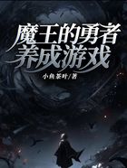 魔王的勇者養成游戲在線閱讀