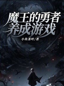 魔王的勇者養成游戲