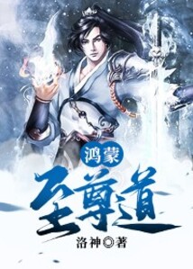 鸿蒙至尊道 cover
